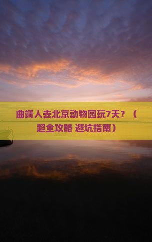 曲靖去北京动物园七日游