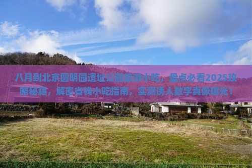 八月到北京圆明园遗址公园旅游小吃 八月到北京圆明园遗址公园旅游小吃