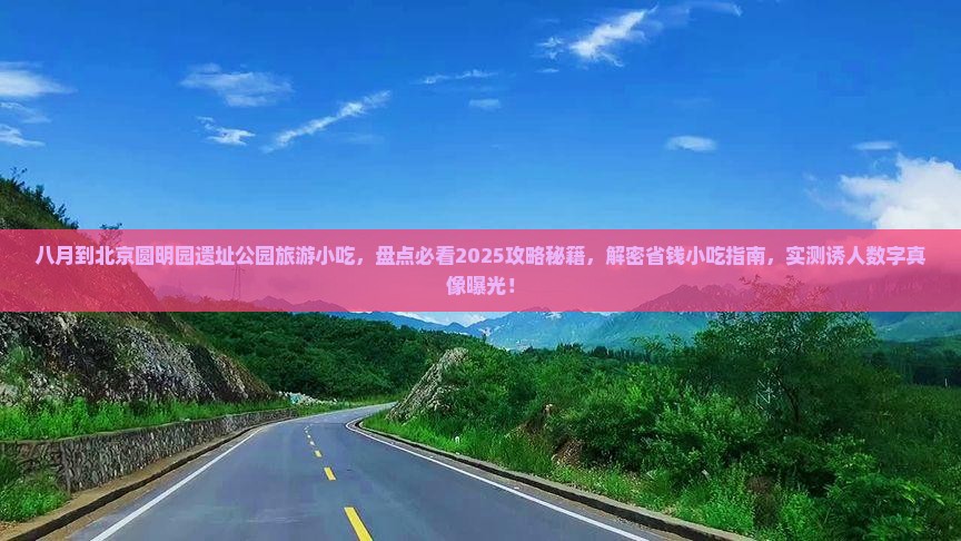 八月到北京圆明园遗址公园旅游小吃 八月到北京圆明园遗址公园旅游小吃