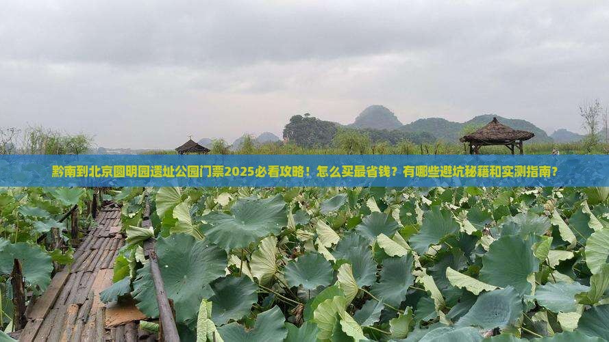 黔南到北京圆明园遗址公园门票