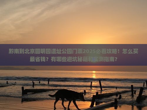 黔南到北京圆明园遗址公园门票