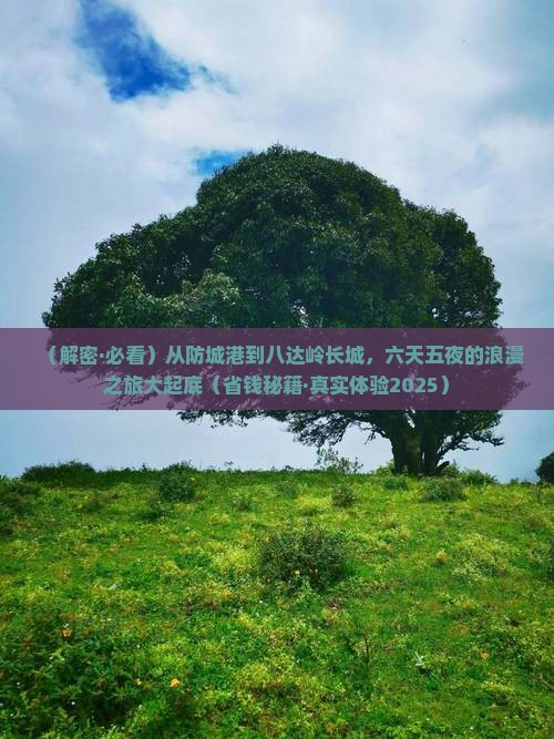 防城港到北京八达岭长城六日游