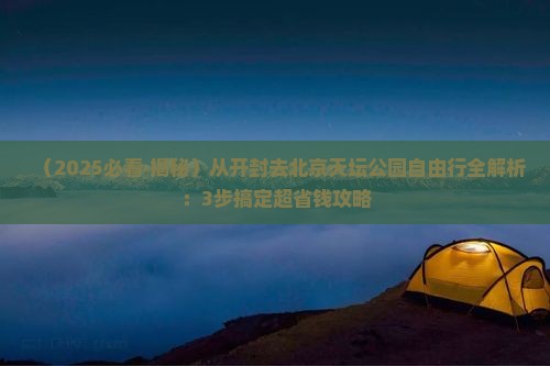 开封去北京天坛公园自由团