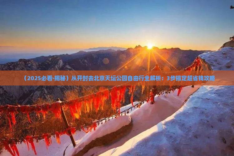 开封去北京天坛公园自由团