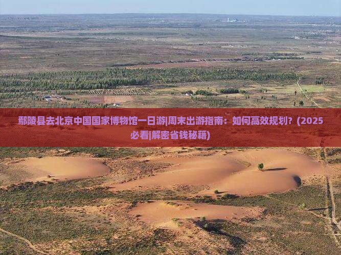 鄢陵县去北京中国国家博物馆一日游