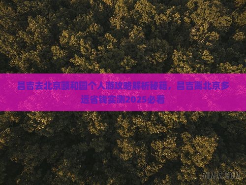 昌吉去北京颐和园个人游