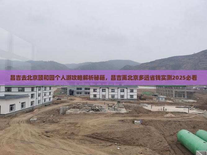 昌吉去北京颐和园个人游