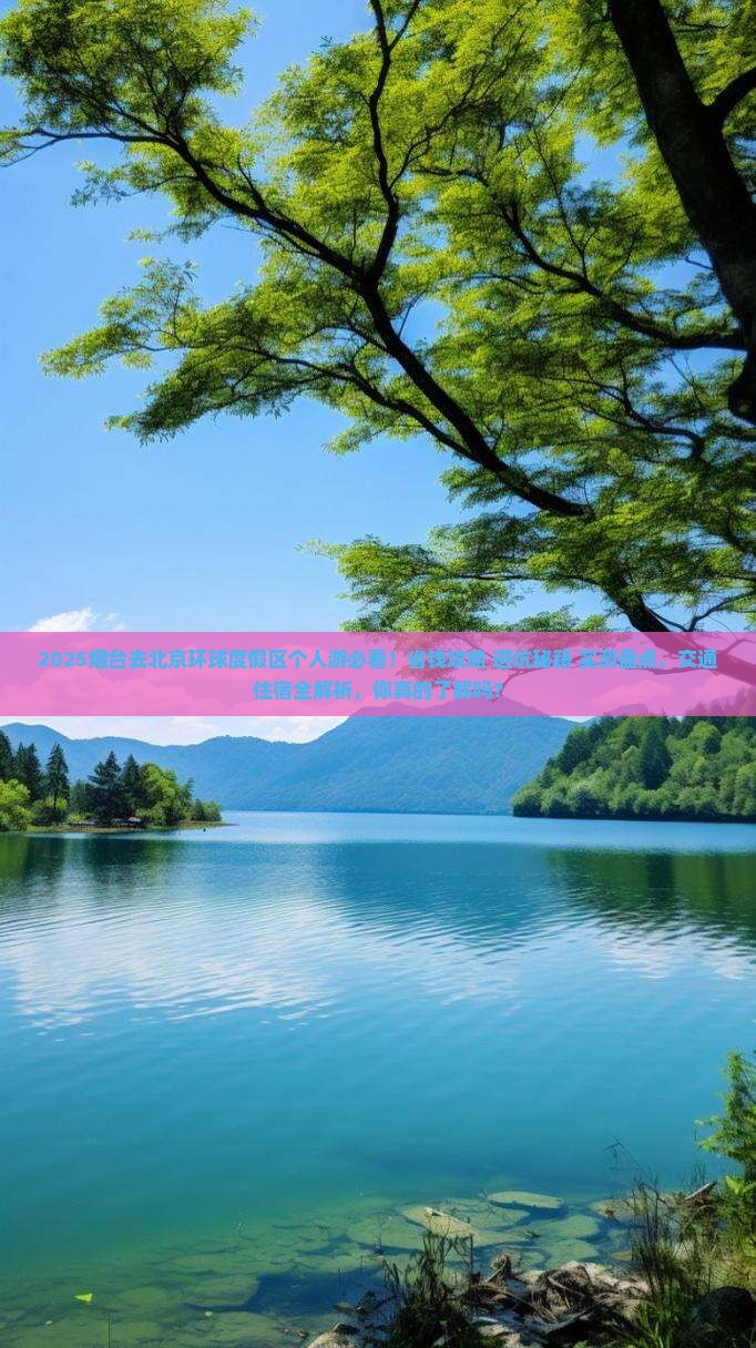 烟台去北京环球度假区个人游