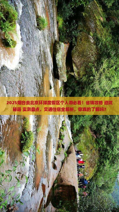 烟台去北京环球度假区个人游