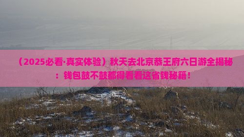 秋天到北京恭王府六日游