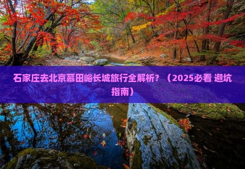 石家庄去北京慕田峪长城旅行社
