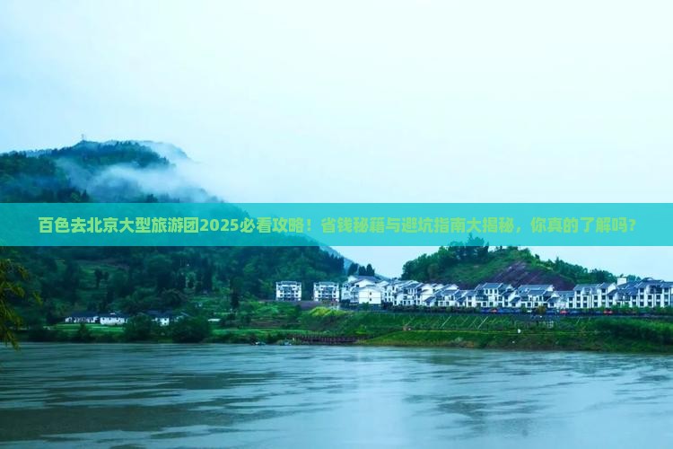 百色去北京大型旅游团