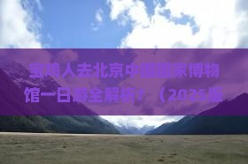 宝鸡去北京中国国家博物馆一日游