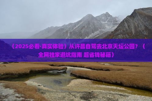 许昌到北京天坛公园景点