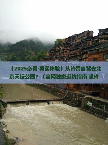 许昌到北京天坛公园景点
