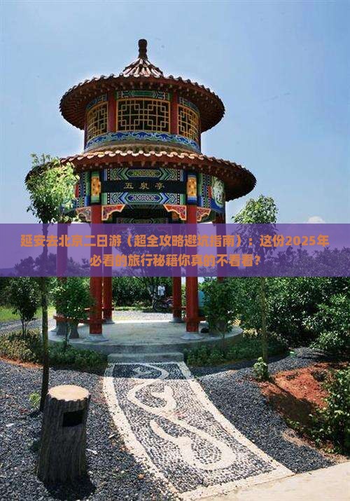 延安去北京二日游