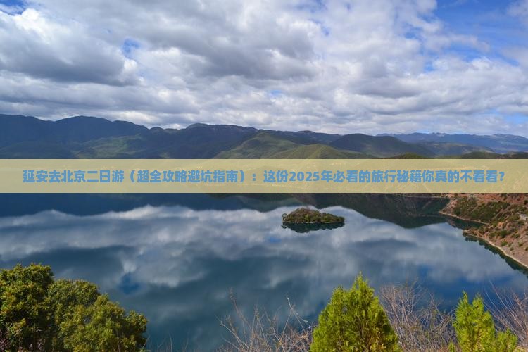 延安去北京二日游