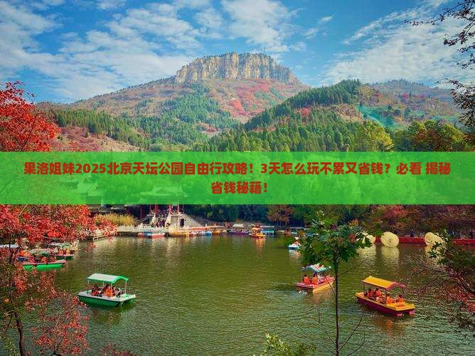 果洛去北京天坛公园自由行