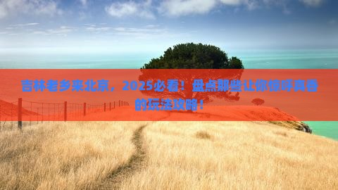吉林到北京哪里玩 吉林到北京哪里玩