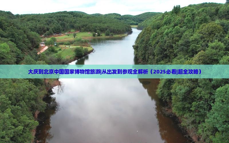 大庆到北京中国国家博物馆旅游