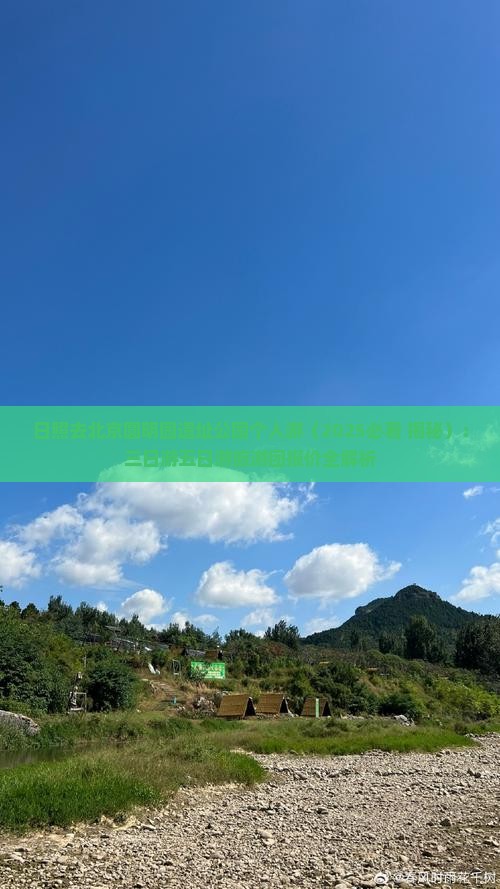 日照去北京圆明园遗址公园个人游