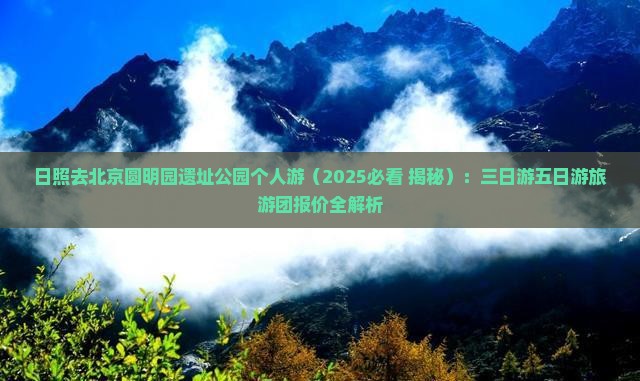日照去北京圆明园遗址公园个人游