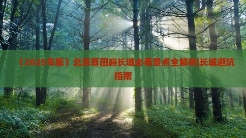 海口去北京慕田峪长城必去地