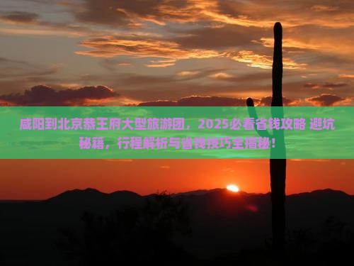 咸阳到北京恭王府大型旅游团