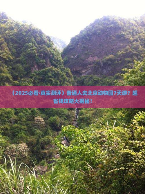 泉州去北京动物园七日游