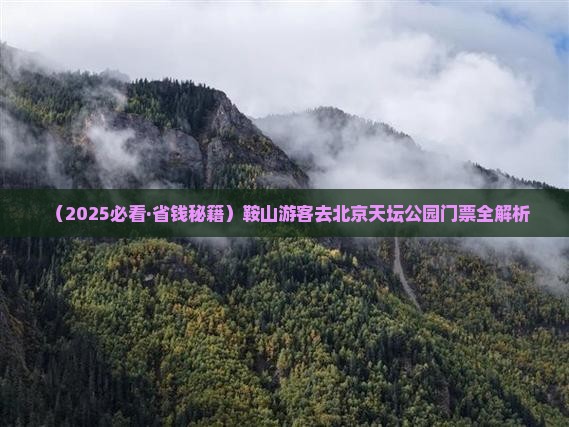 鞍山去北京天坛公园门票