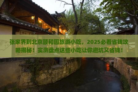 张家界到北京颐和园旅游小吃