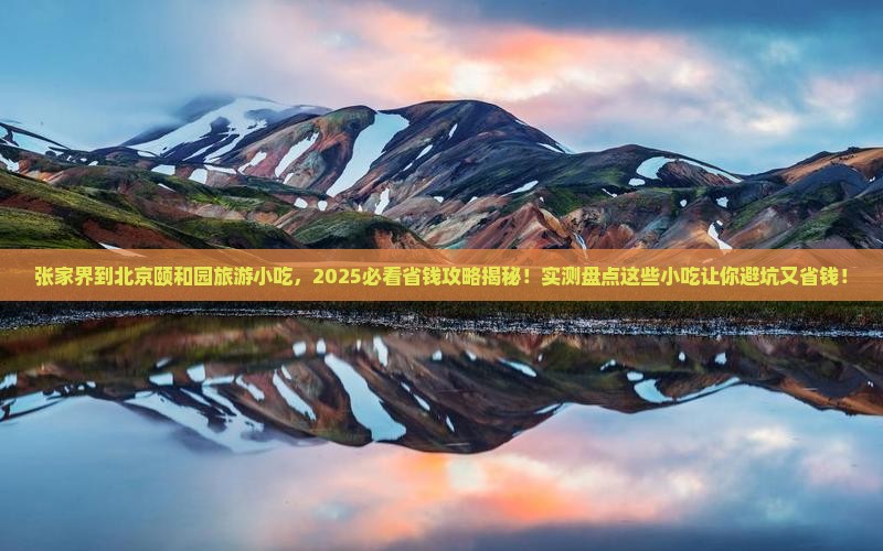 张家界到北京颐和园旅游小吃