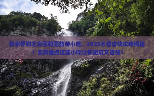 张家界到北京颐和园旅游小吃