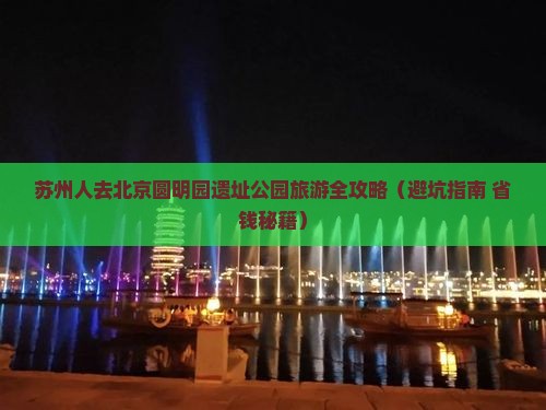 苏州去北京圆明园遗址公园大型旅游团