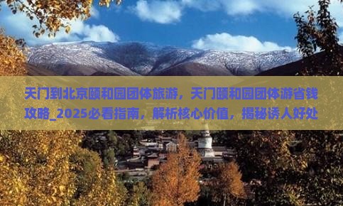 天门到北京颐和园团体旅游