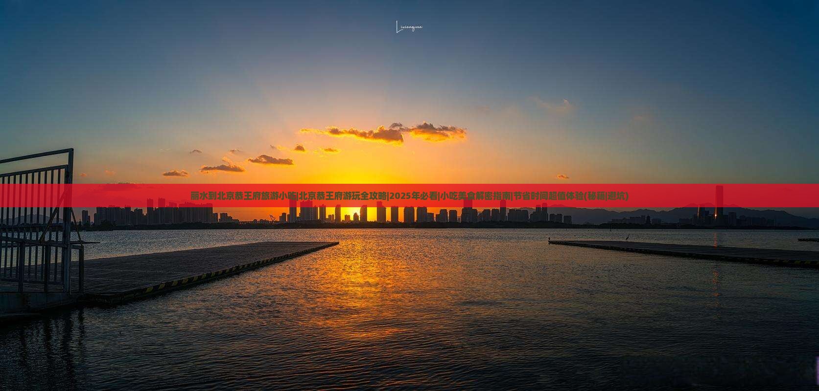 丽水到北京恭王府旅游小吃
