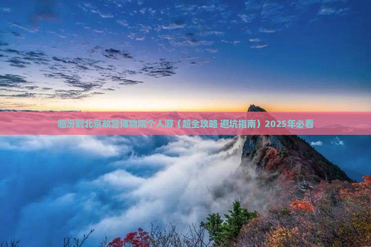 临汾到北京故宫博物院个人游