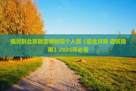 临汾到北京故宫博物院个人游