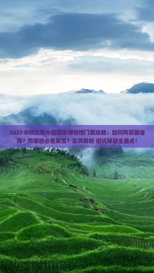 中秋节到北京中国国家博物馆门票