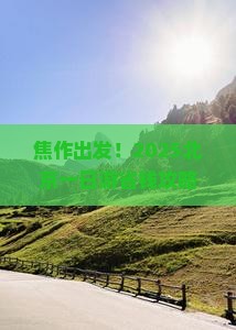 焦作到北京一日游