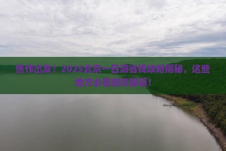 焦作到北京一日游
