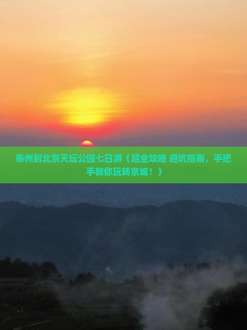 泰州到北京天坛公园七日游