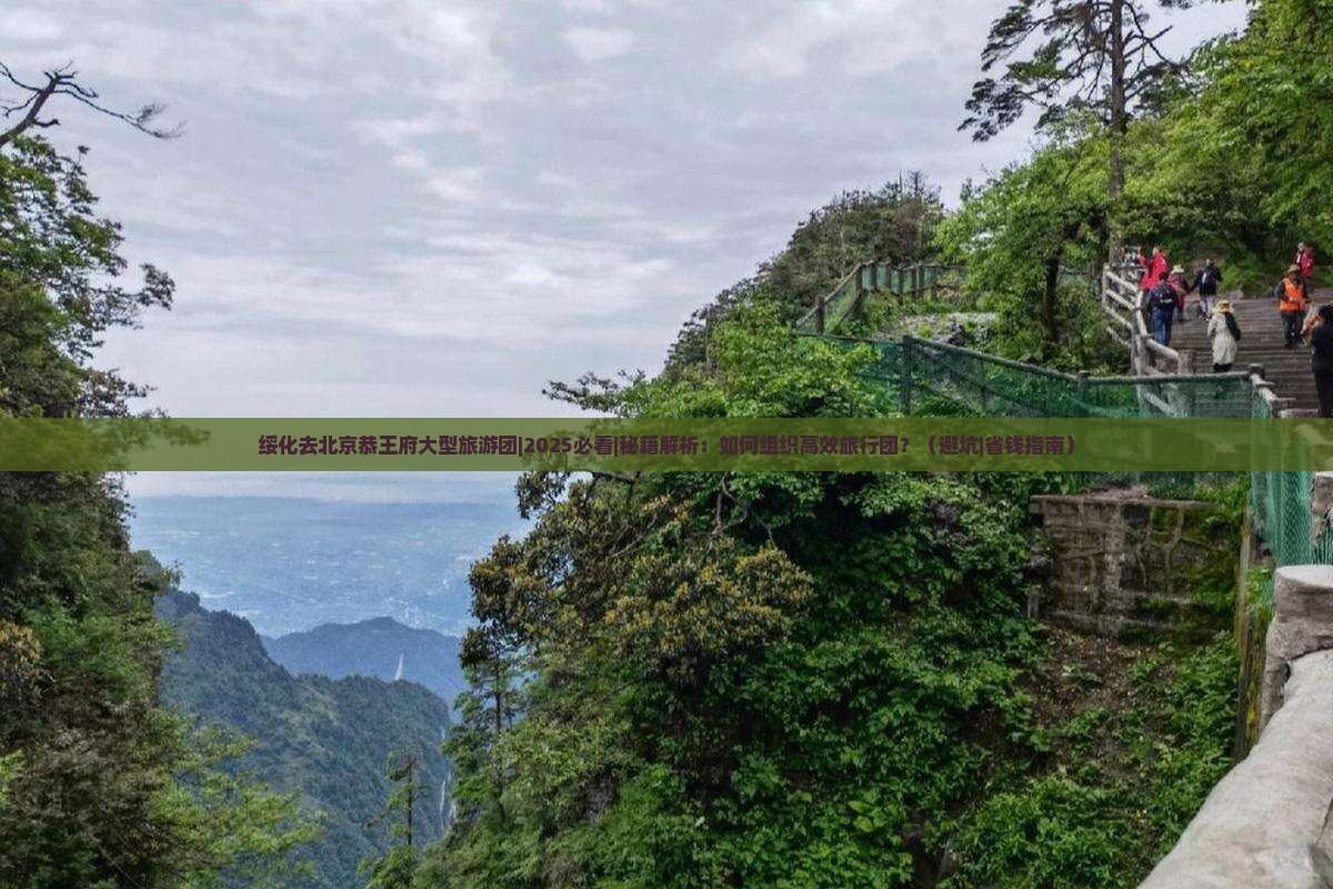 绥化去北京恭王府大型旅游团