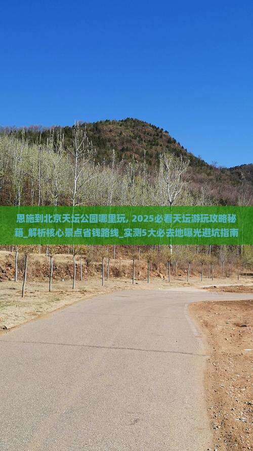 恩施到北京天坛公园哪里玩
