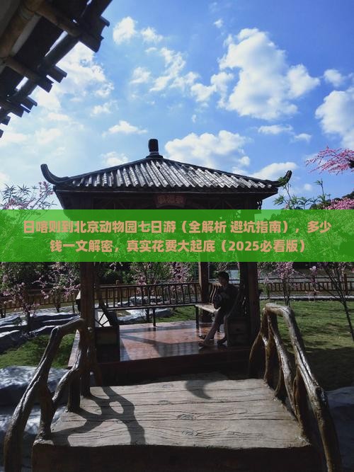 日喀则到北京动物园七日游
