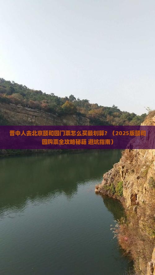 晋中去北京颐和园门票
