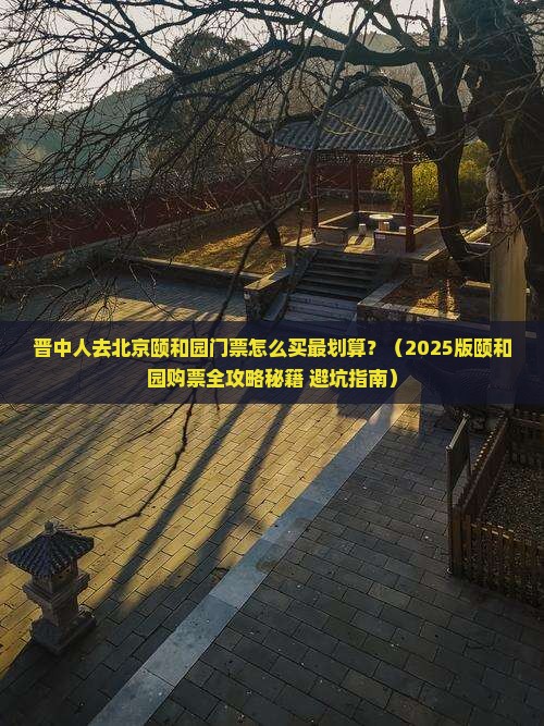 晋中去北京颐和园门票