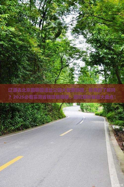辽源去北京圆明园遗址公园大型旅游团