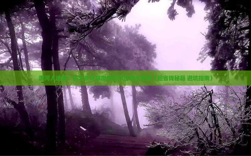 漯河去北京环球度假区五日游