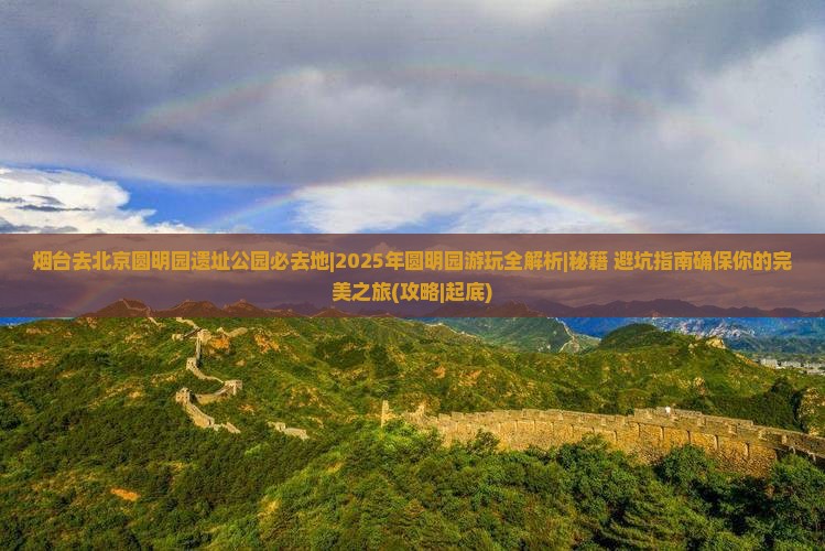 烟台去北京圆明园遗址公园必去地